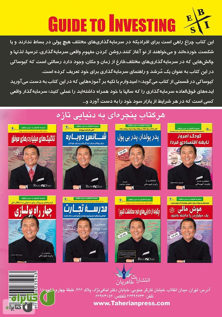 پشت جلد کتاب راهنمای سرمایه‌گذاری موفق