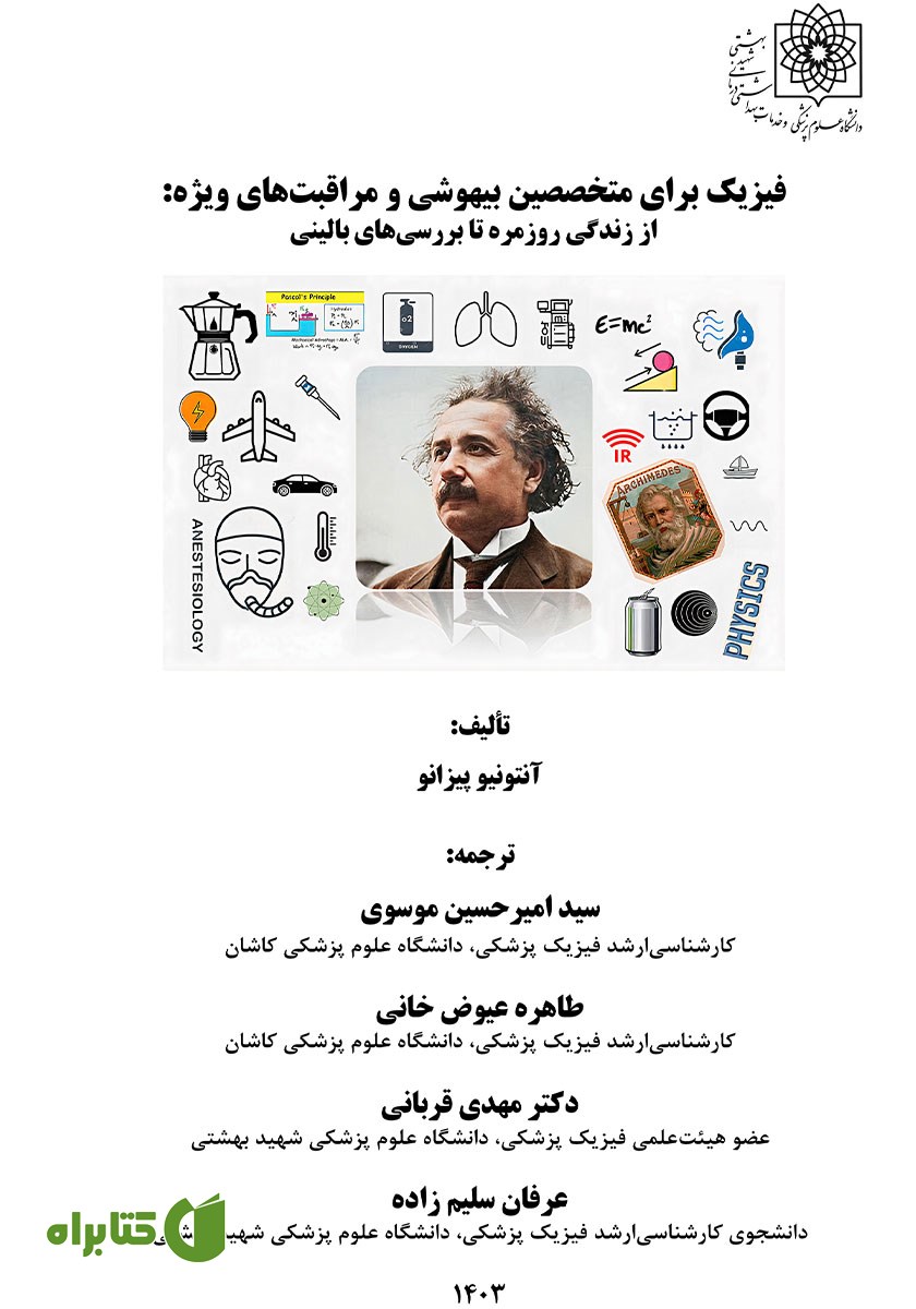 کتاب فیزیک برای متخصصین بیهوشی و مراقبت‌های ویژه