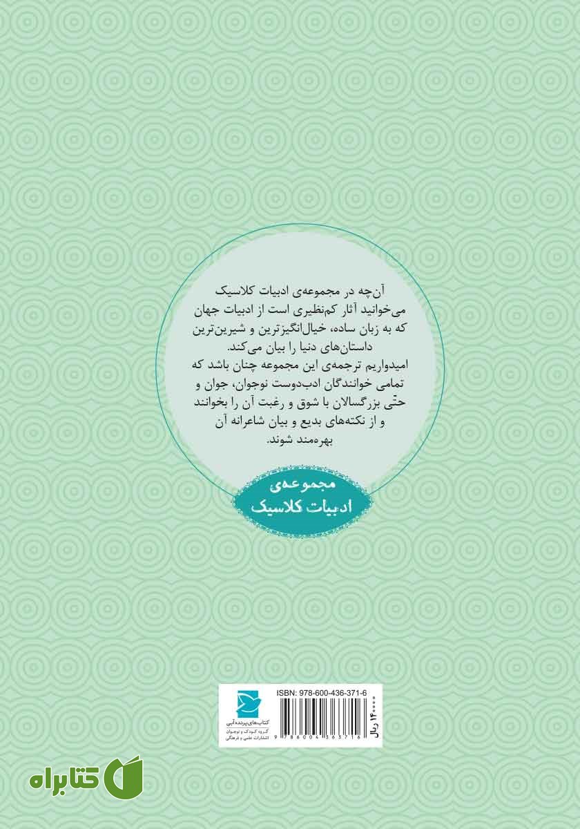 پشت جلد کتاب باغ اسرارآمیز