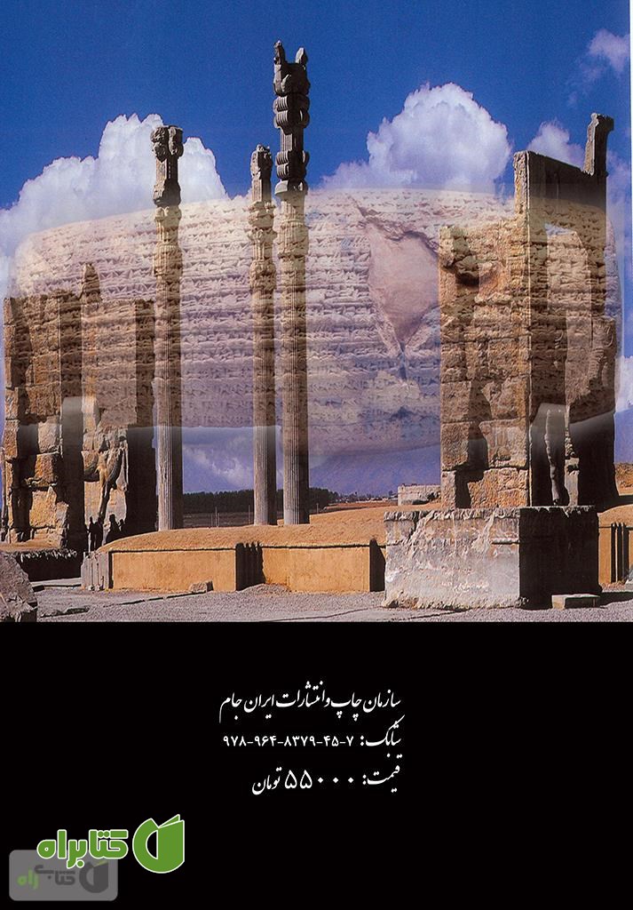 پشت جلد کتاب از حکومت جهانی کوروش کبیر هخامنشی تا دولت تدبیر و امید حسن روحانی
