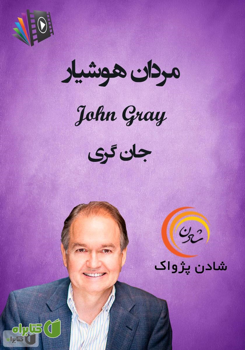 خلاصه کتاب صوتی مردان هوشیار