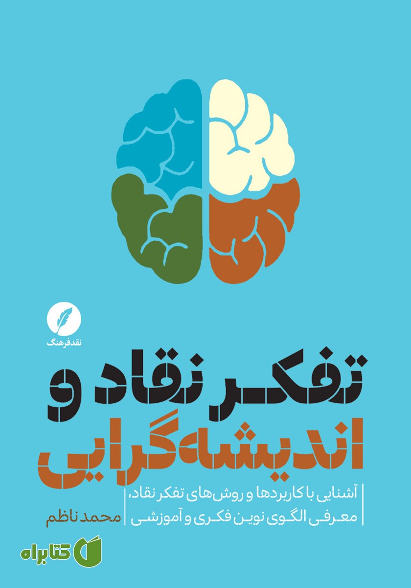 کتاب تفکر نقاد و اندیشه گرایی