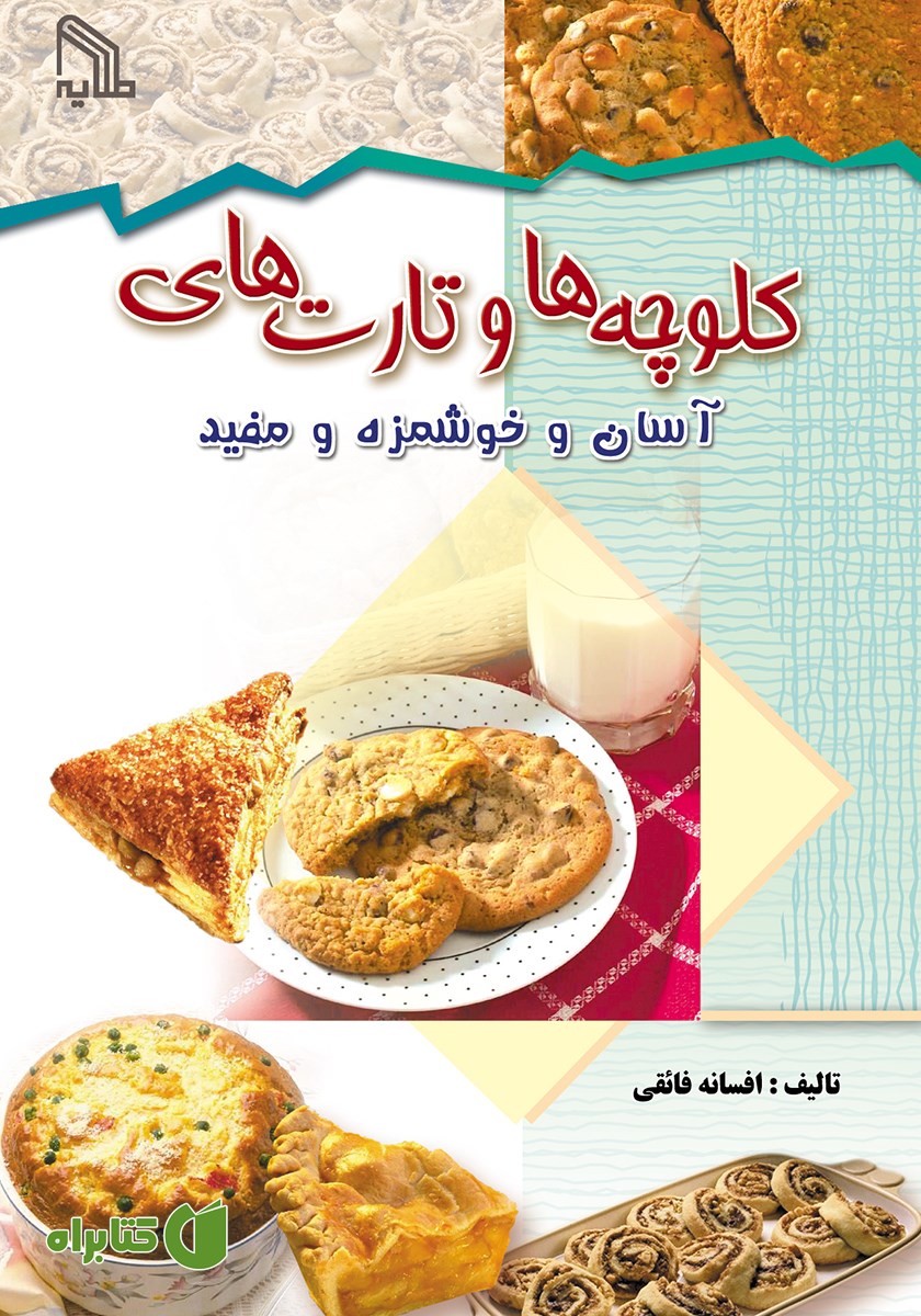 کتاب کلوچه‌ها و تارت‌های آسان و خوشمزه و مفید