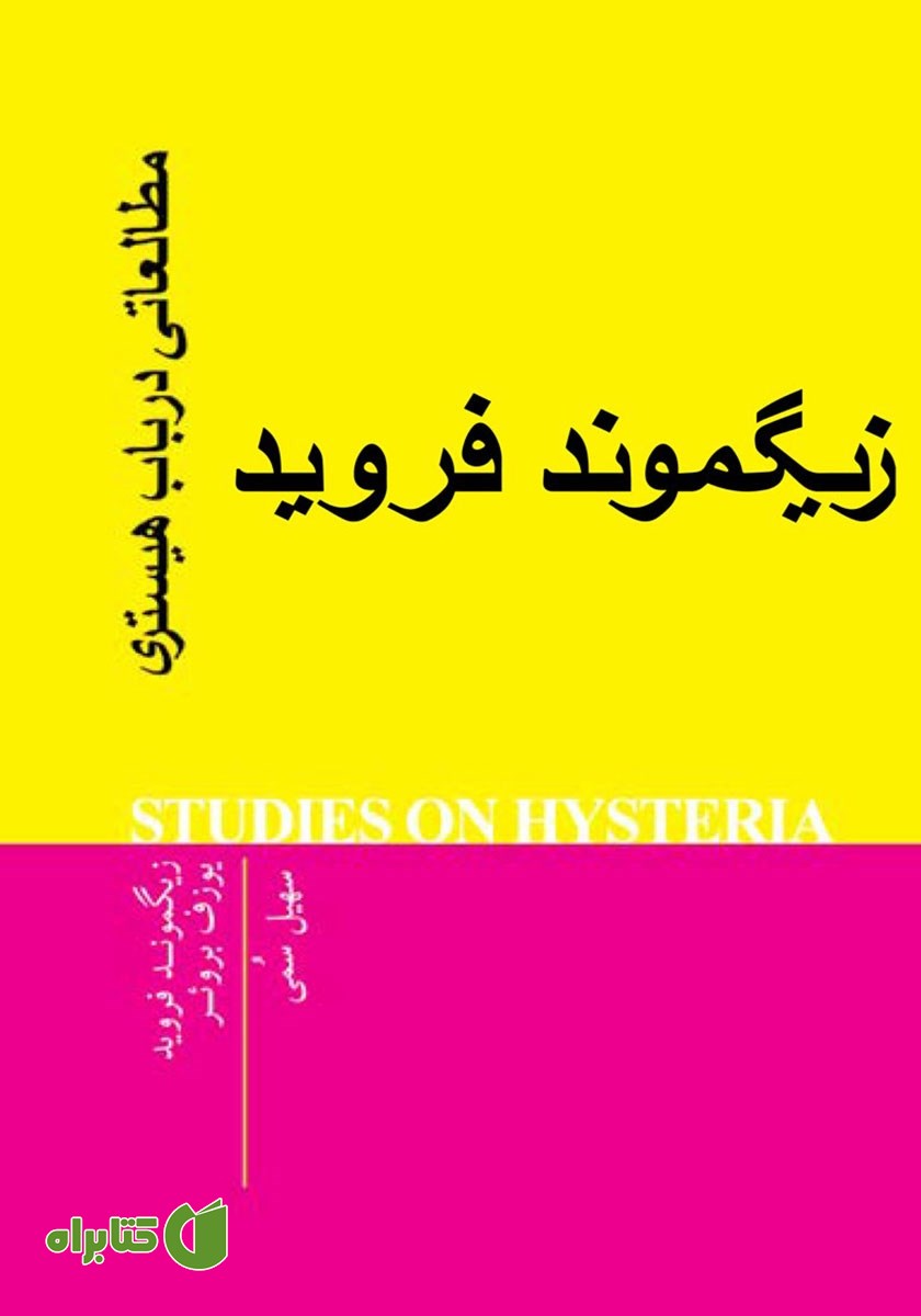 کتاب مطالعاتی در باب هیستری