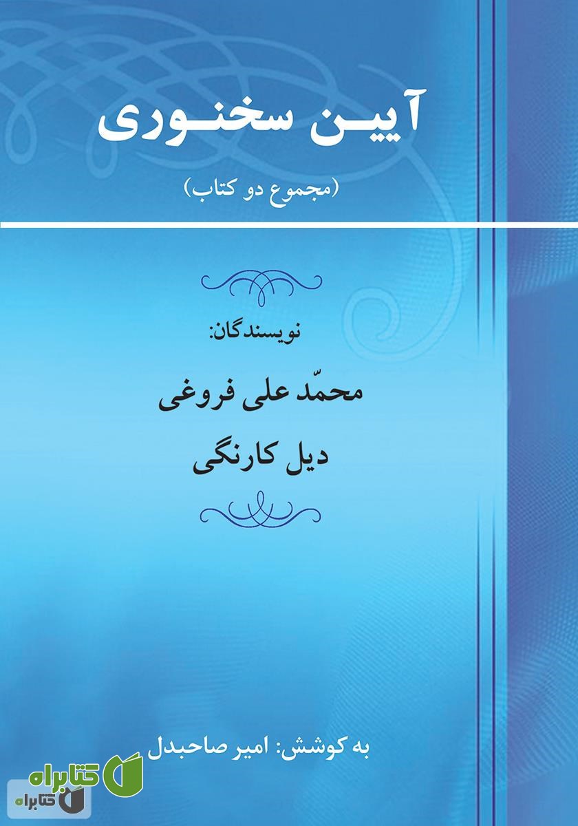 کتاب آیین سخنورى و رمز نفوذ در دیگران