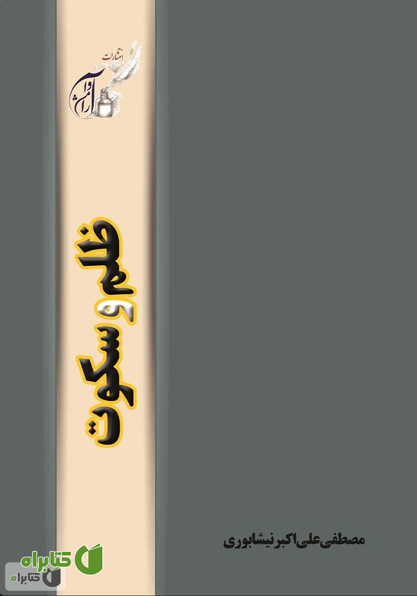 کتاب ظلم و سکوت