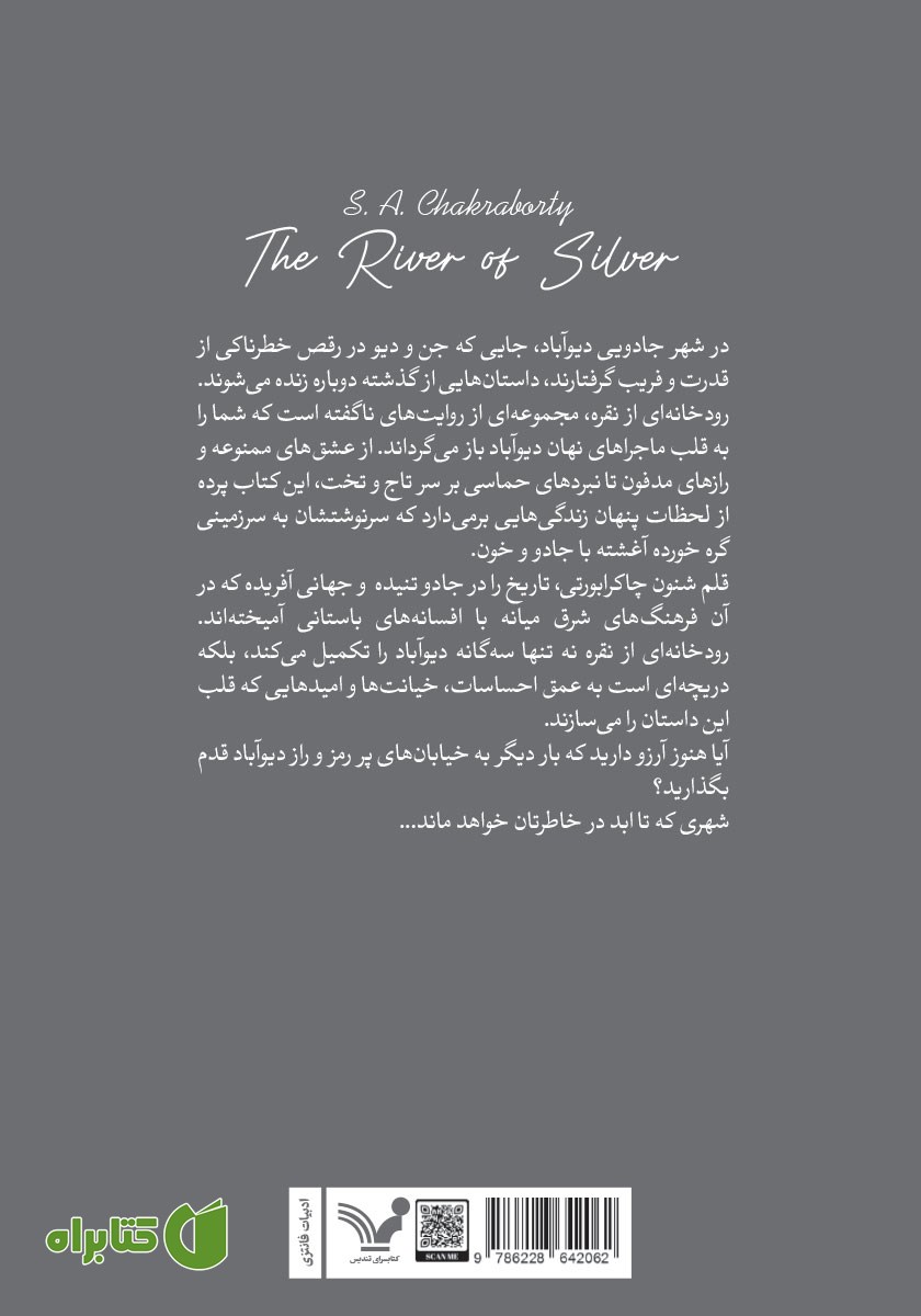 پشت جلد کتاب رودخانه‌ای از نقره