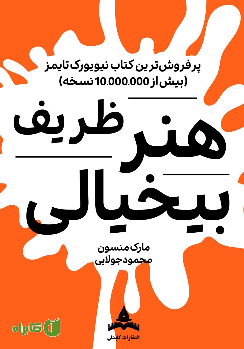 کتاب هنر ظریف بیخیالی