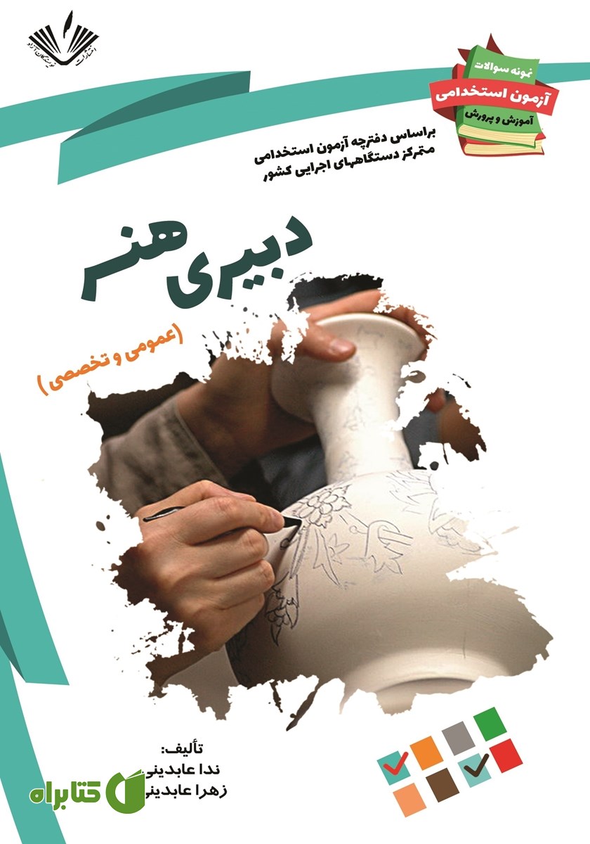کتاب نمونه سوالات آزمون‌های استخدامی آموزش و پرورش: دبیری هنر