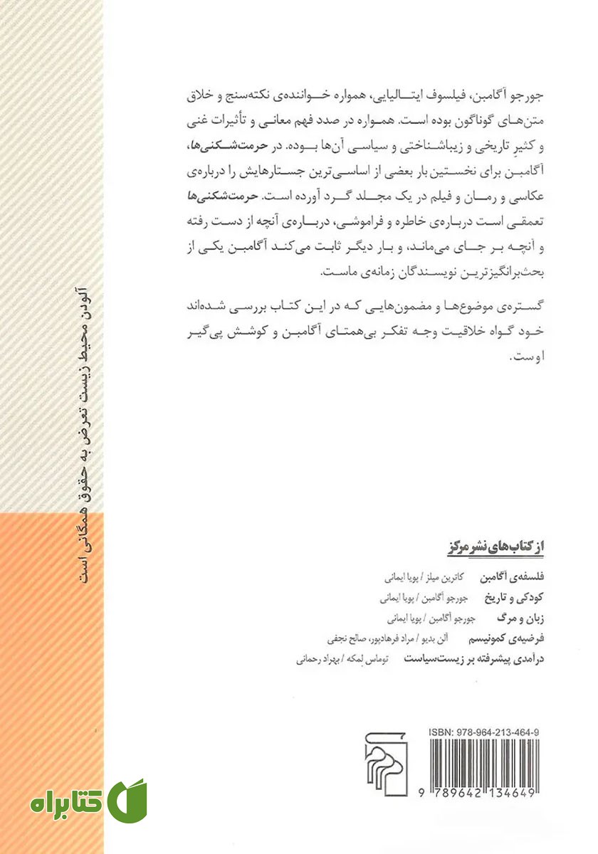 پشت جلد کتاب حرمت‌شکنی‌ها