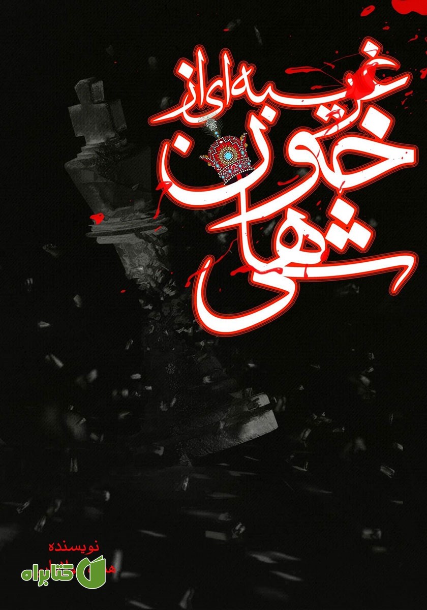 کتاب غریبه‌ای از خون شاهی
