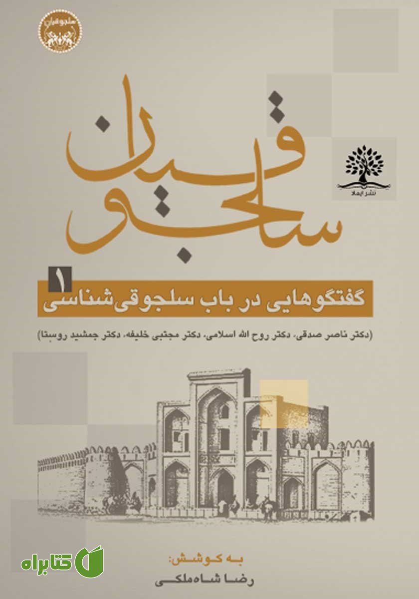 کتاب گفتگوهایی در سلجوقی شناسی - دفتر نخست