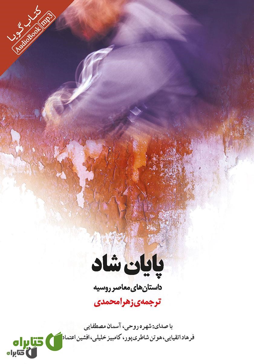 کتاب صوتی پایان شاد: داستان‌های معاصر روسی