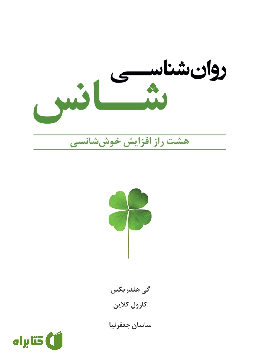 کتاب روانشناسی شانس