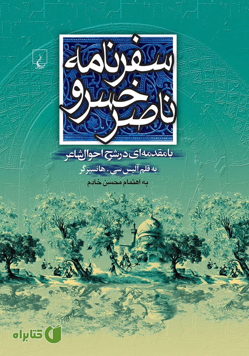 کتاب سفرنامه ناصرخسرو