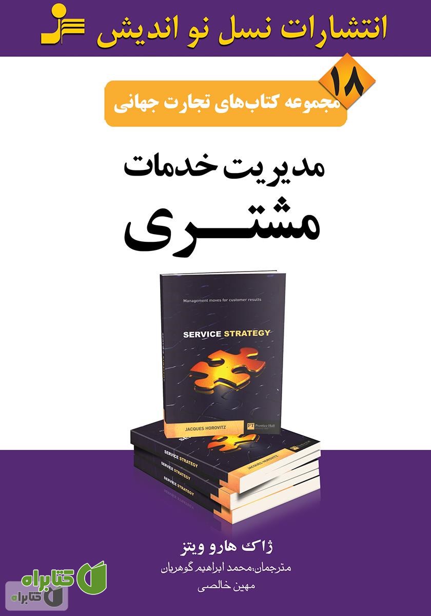 کتاب مدیریت خدمات مشتری