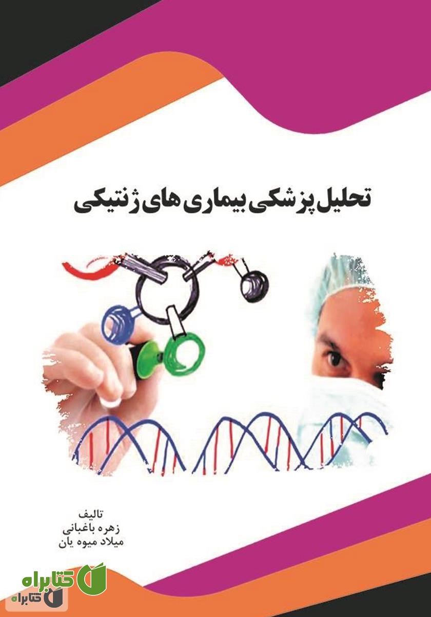 کتاب تحلیل پزشکی بیماری‌های ژنتیکی