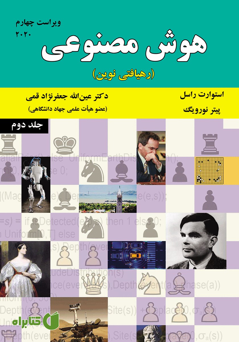 کتاب هوش مصنوعی (رهیافتی نوین) - جلد دوم (ویراست چهارم)