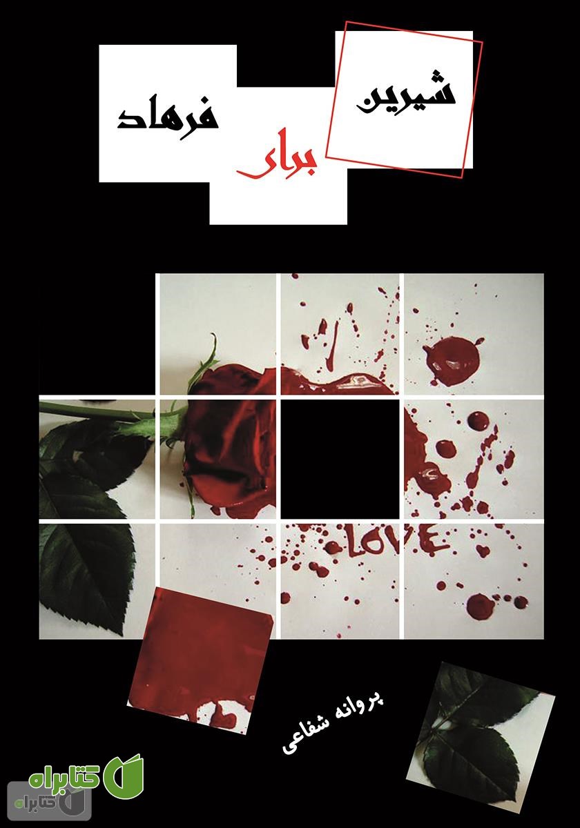 رمان شیرین برای فرهاد