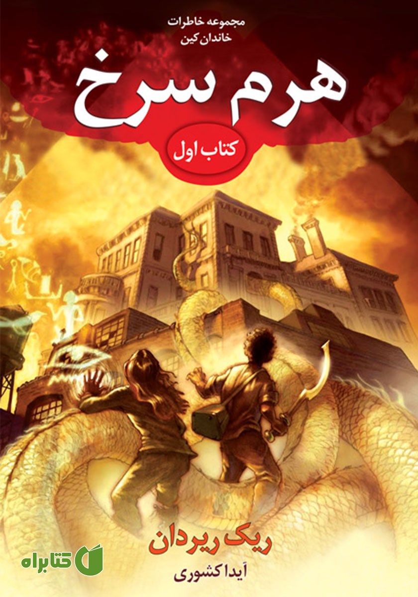 کتاب هرم سرخ
