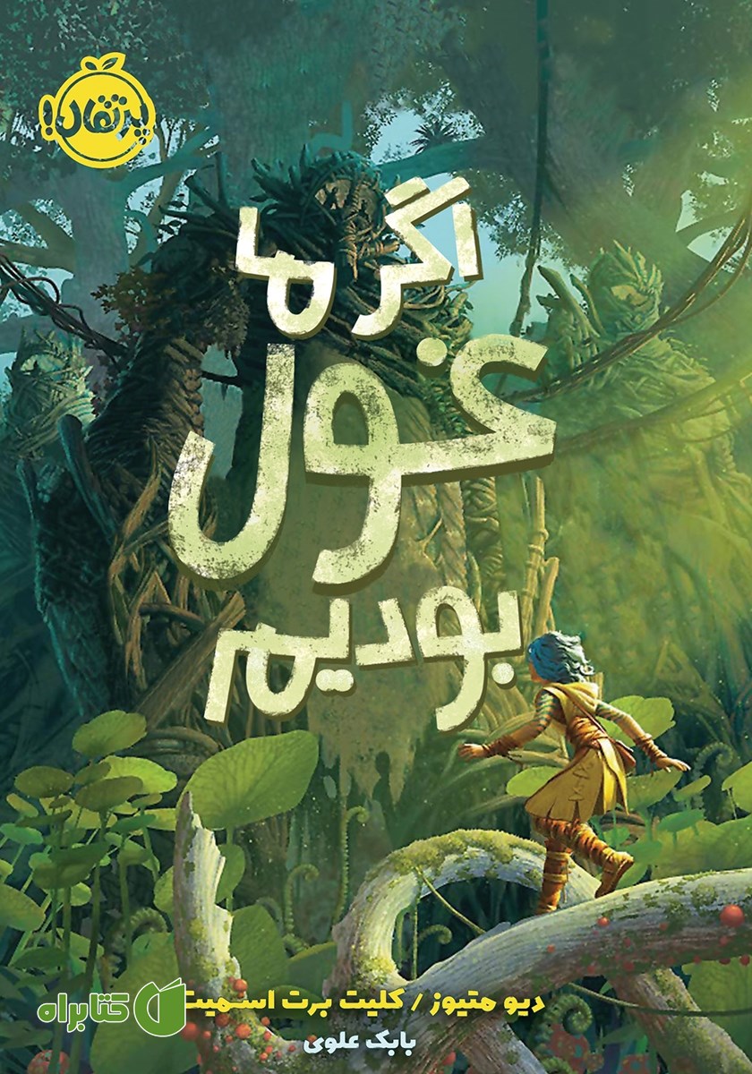 کتاب اگر ما غول بودیم