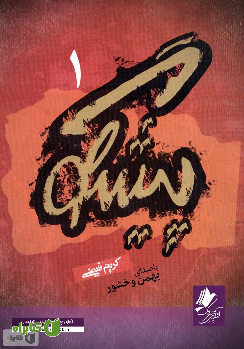 کتاب صوتی پیشگو (1): از دهکده هستی به قبیله انسان