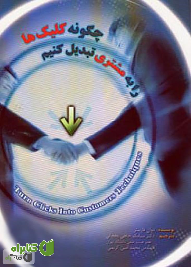 کتاب چگونه کلیک ها را به مشتری تبدیل کنیم