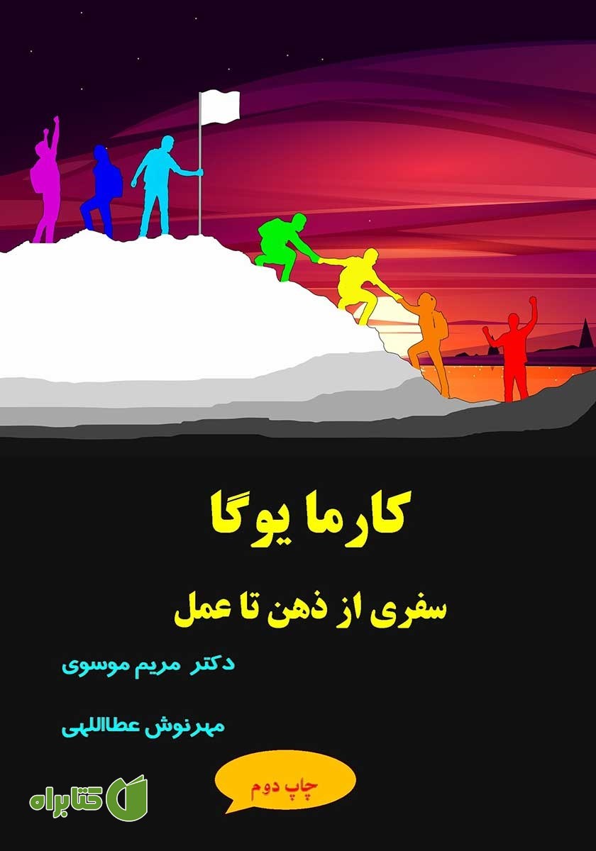 کتاب کارما یوگا: سفری از ذهن تا عمل