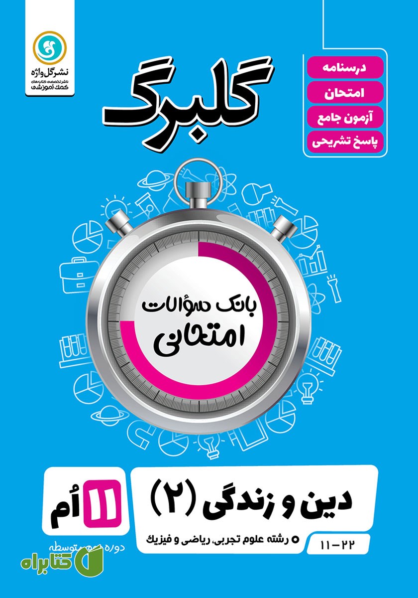 کتاب گلبرگ دین و زندگی (2) پایه یازدهم رشته علوم تجربی، ریاضی و فیزیک