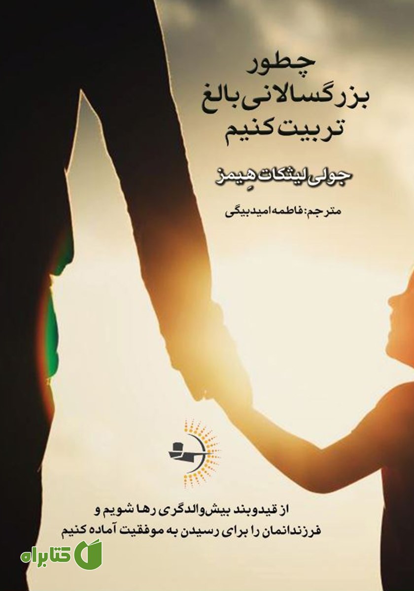 کتاب چطور بزرگسالانی بالغ تربیت کنیم