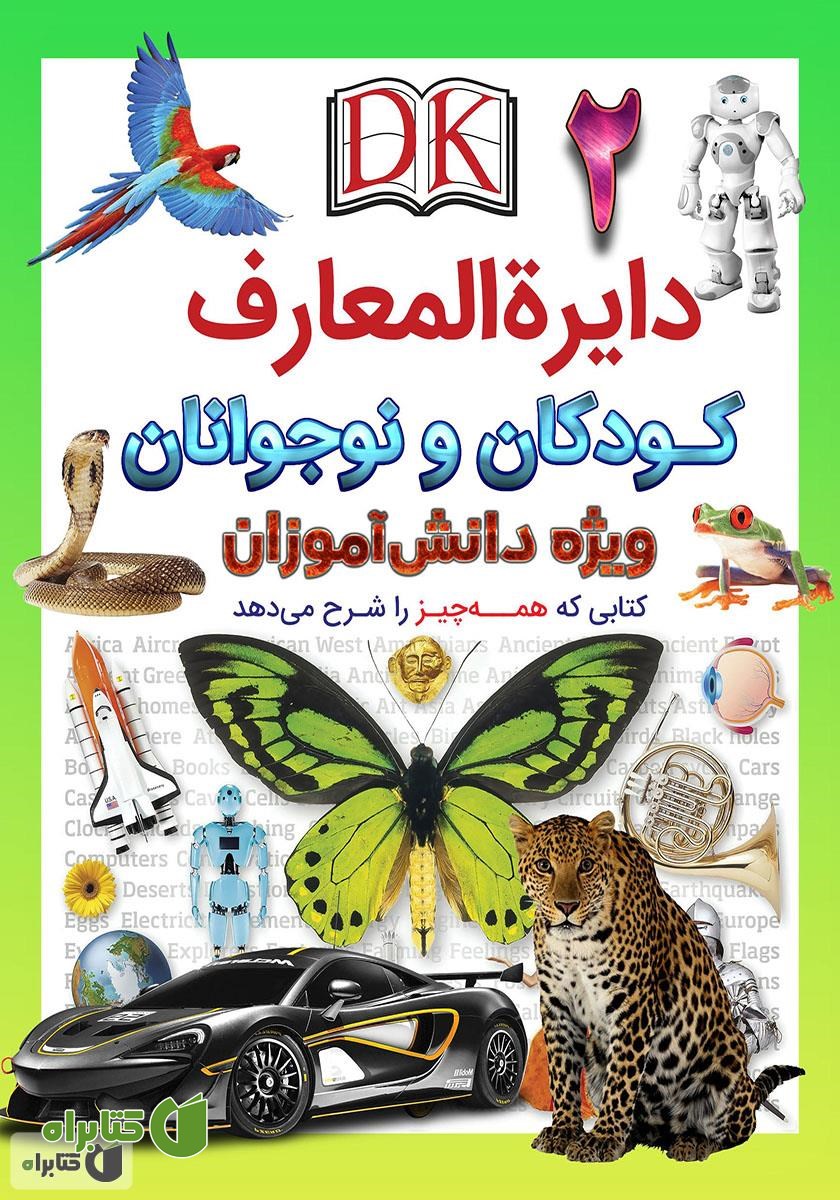کتاب دایره المعارف کودکان و نوجوانان ویژه دانش آموزان: جلد دوم