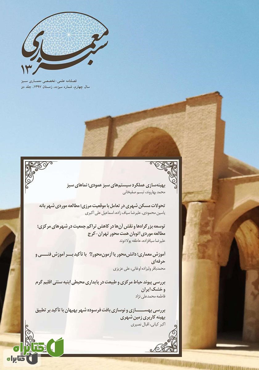 فصلنامه علمی - تخصصی معماری سبز - شماره 13 - جلد دوم