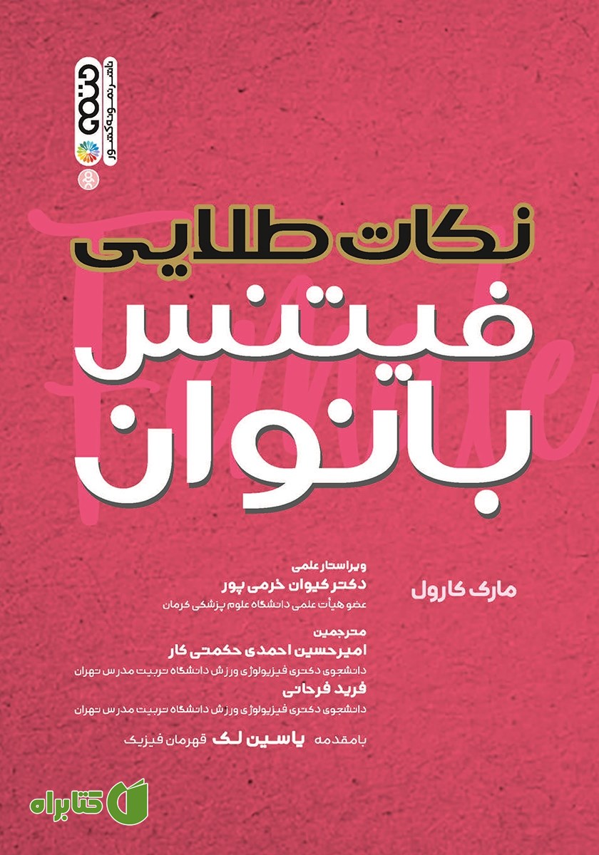 کتاب نکات طلایی فیتنس بانوان