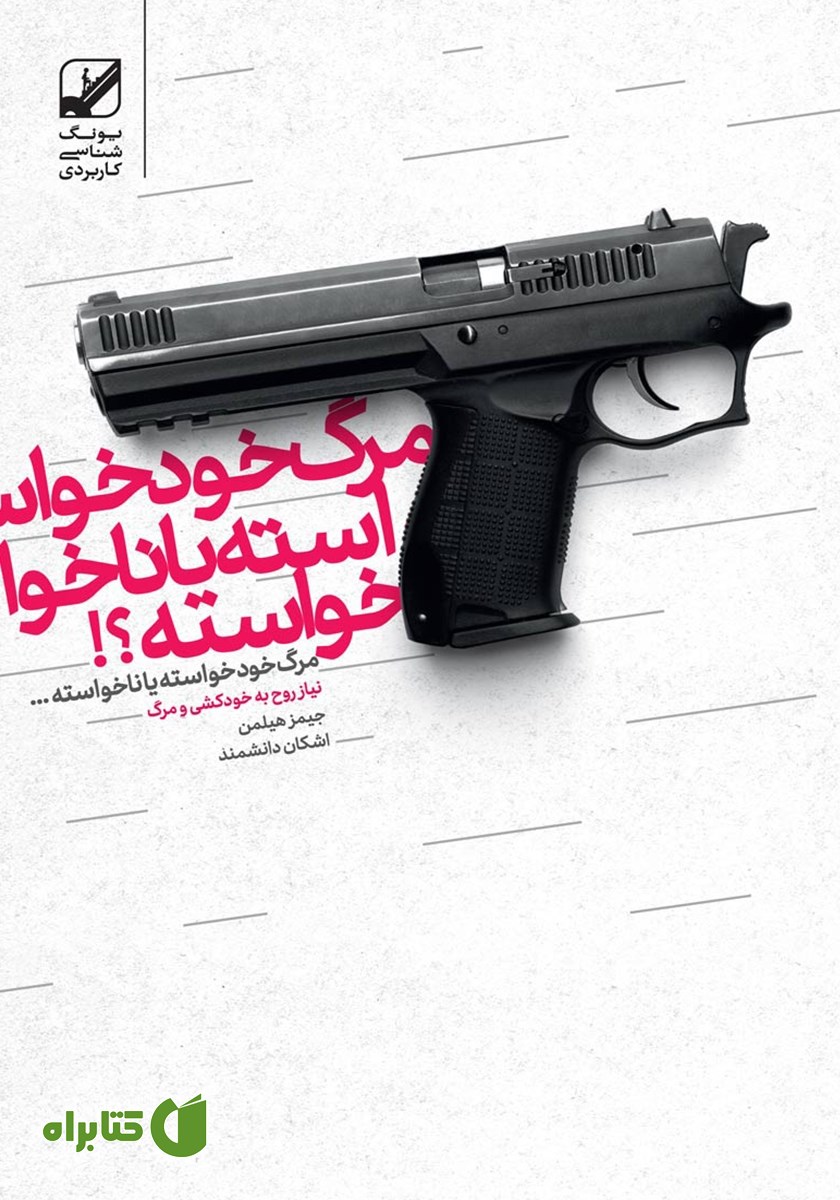 کتاب مرگ خودخواسته یا ناخواسته