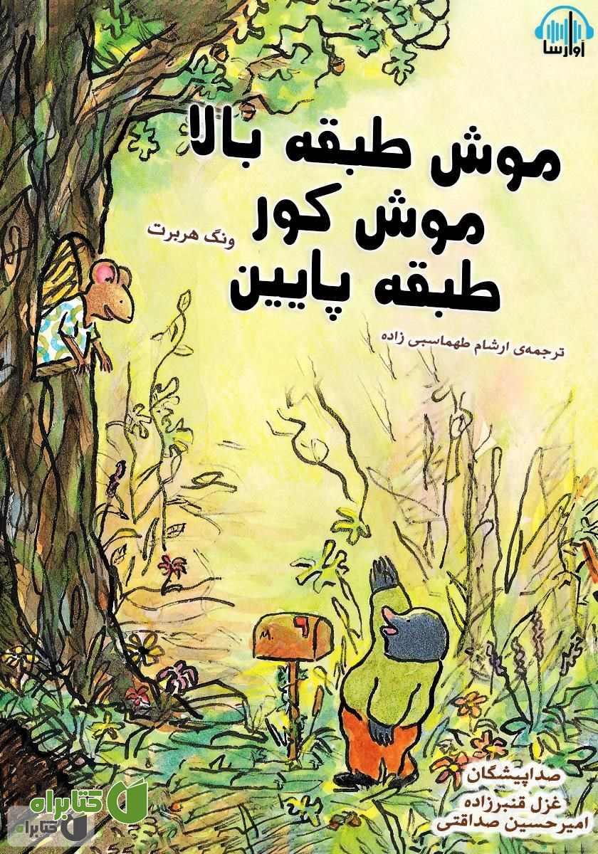 کتاب صوتی موش طبقه بالا، موش کور طبقه پایین