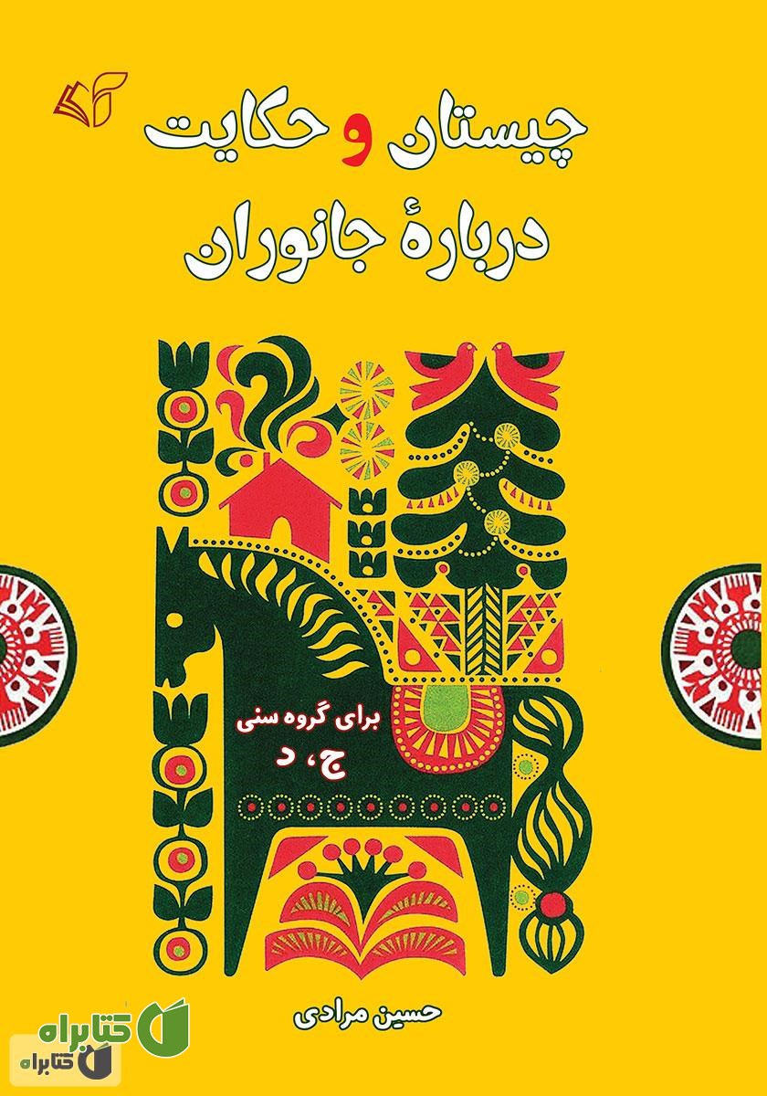 کتاب چیستان و حکایت درباره جانوران