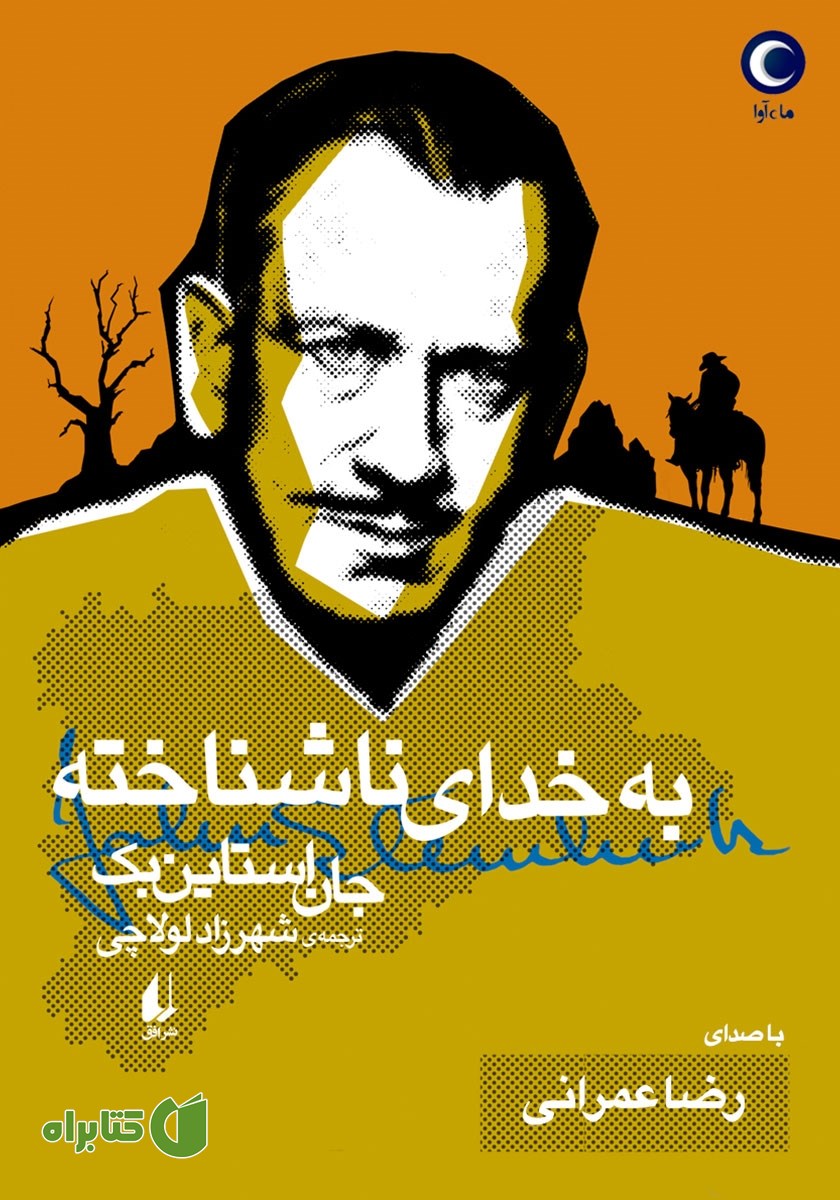 کتاب صوتی به خدای ناشناخته