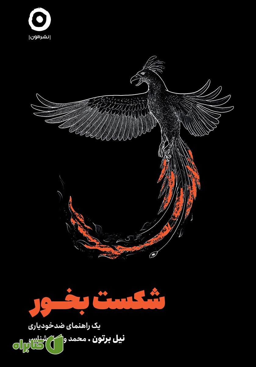 کتاب شکست بخور