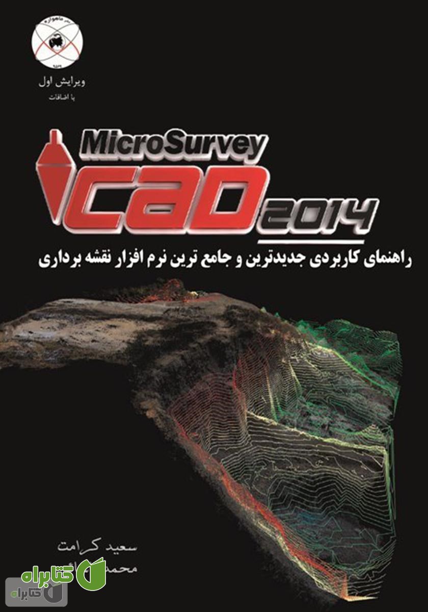 کتاب راهنمای کاربردی جدید ترین و جامع ترین نرم افزار نقشه برداری MicroSurvey Cad 2014