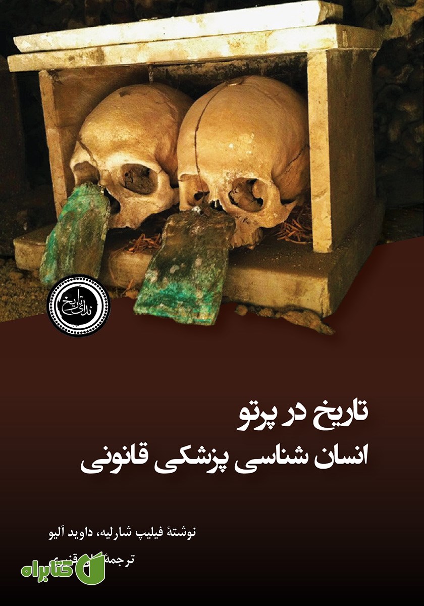 کتاب تاریخ در پرتو انسان شناسی پزشکی قانونی