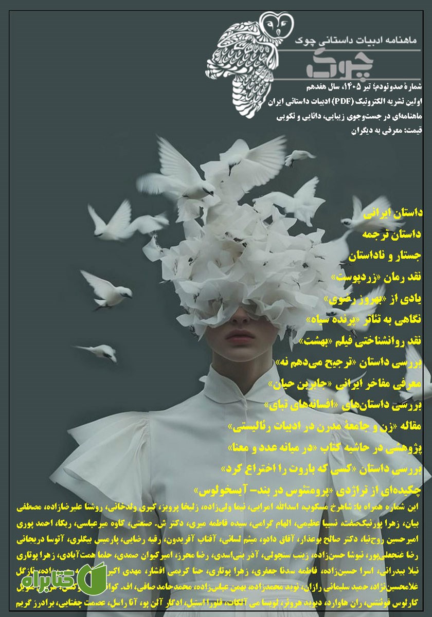 ماهنامه ادبیات داستانی چوک - شماره 190