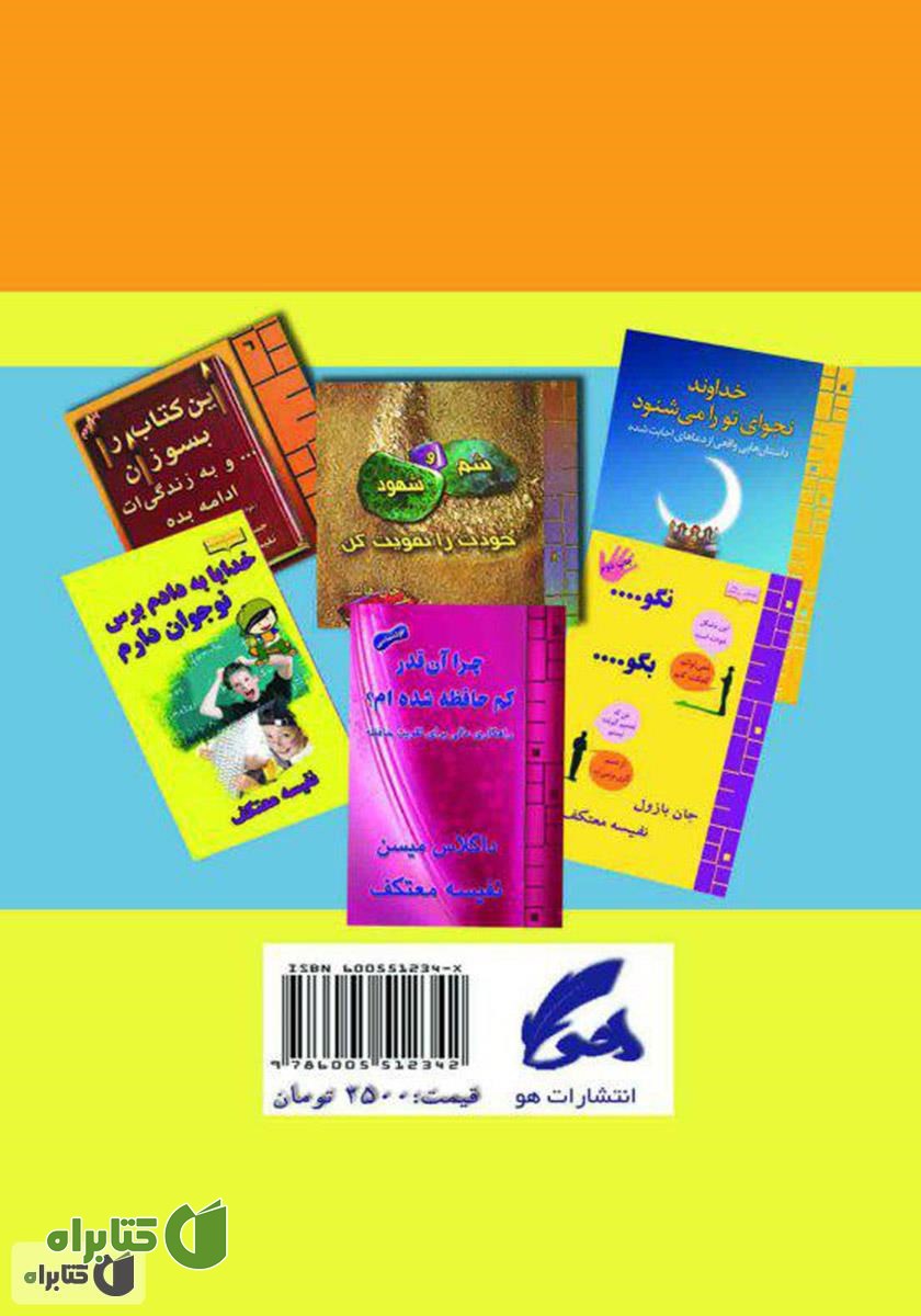 پشت جلد کتاب مثبت اندیش باش