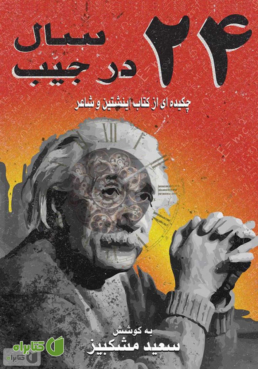 کتاب 24 سال در جیب: چکیده‌ای از کتاب اینشتین و شاعر
