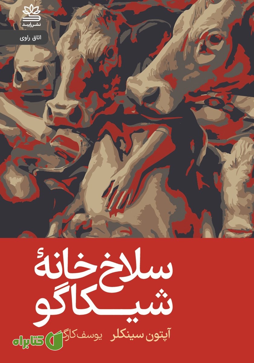 کتاب سلاخ خانه شیکاگو (جنگل)