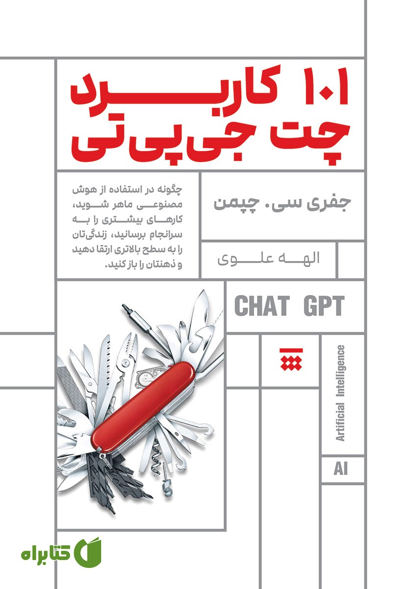 کتاب 101 کاربرد چت جی پی تی
