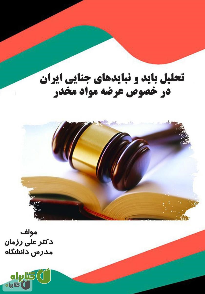 کتاب تحلیل باید و نبایدهای جنایی ایران در خصوص عرضه مواد مخدر
