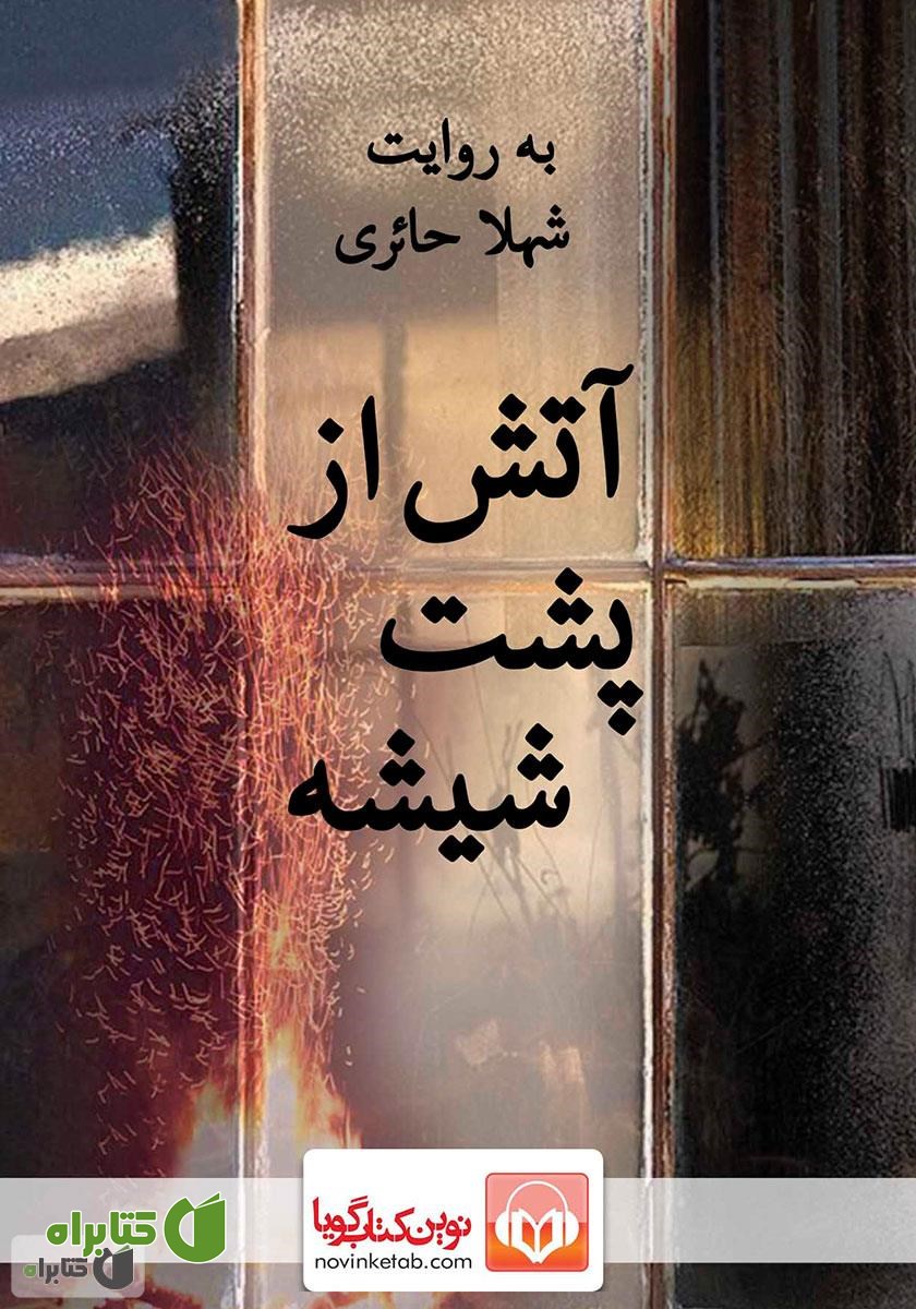 کتاب صوتی آتش از پشت شیشه