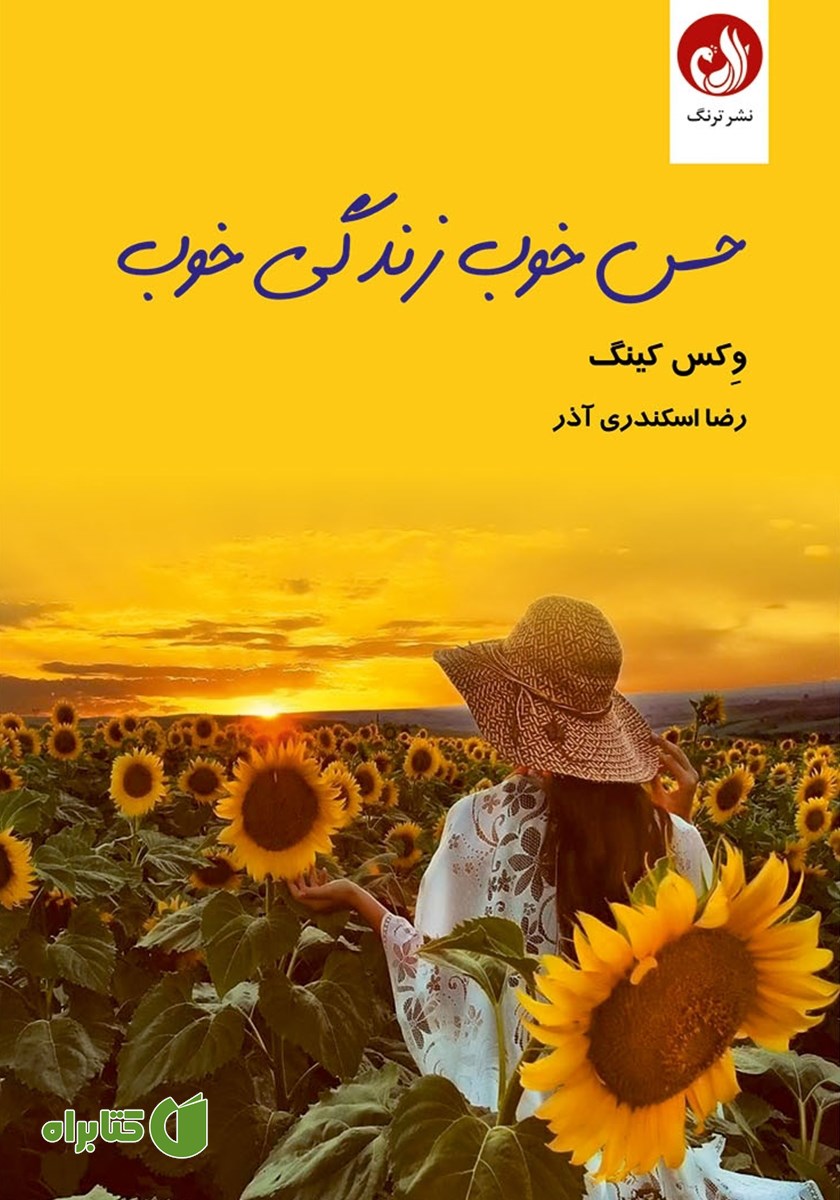 کتاب حس خوب، زندگی خوب