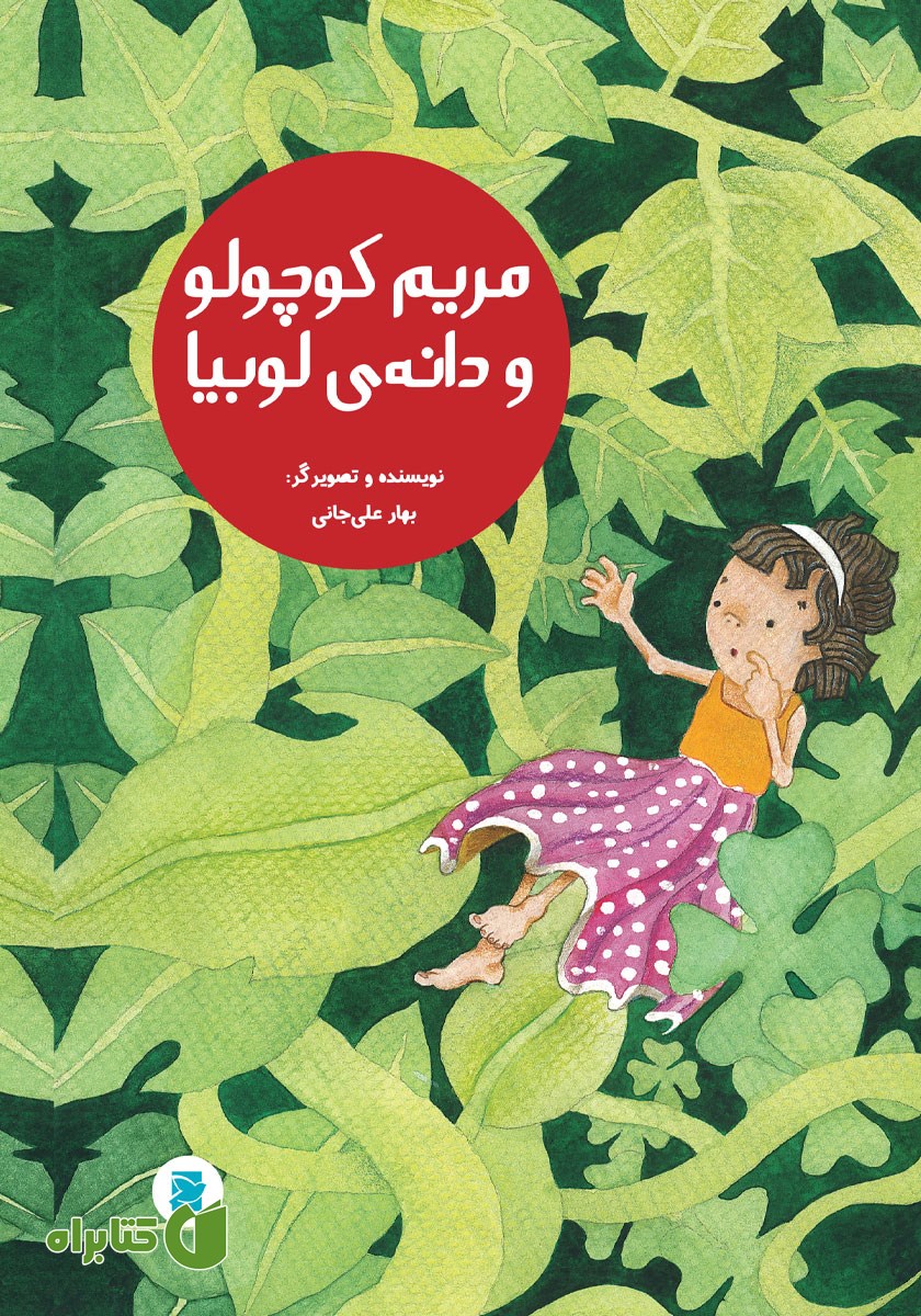 کتاب مریم کوچولو و دانه لوبیا