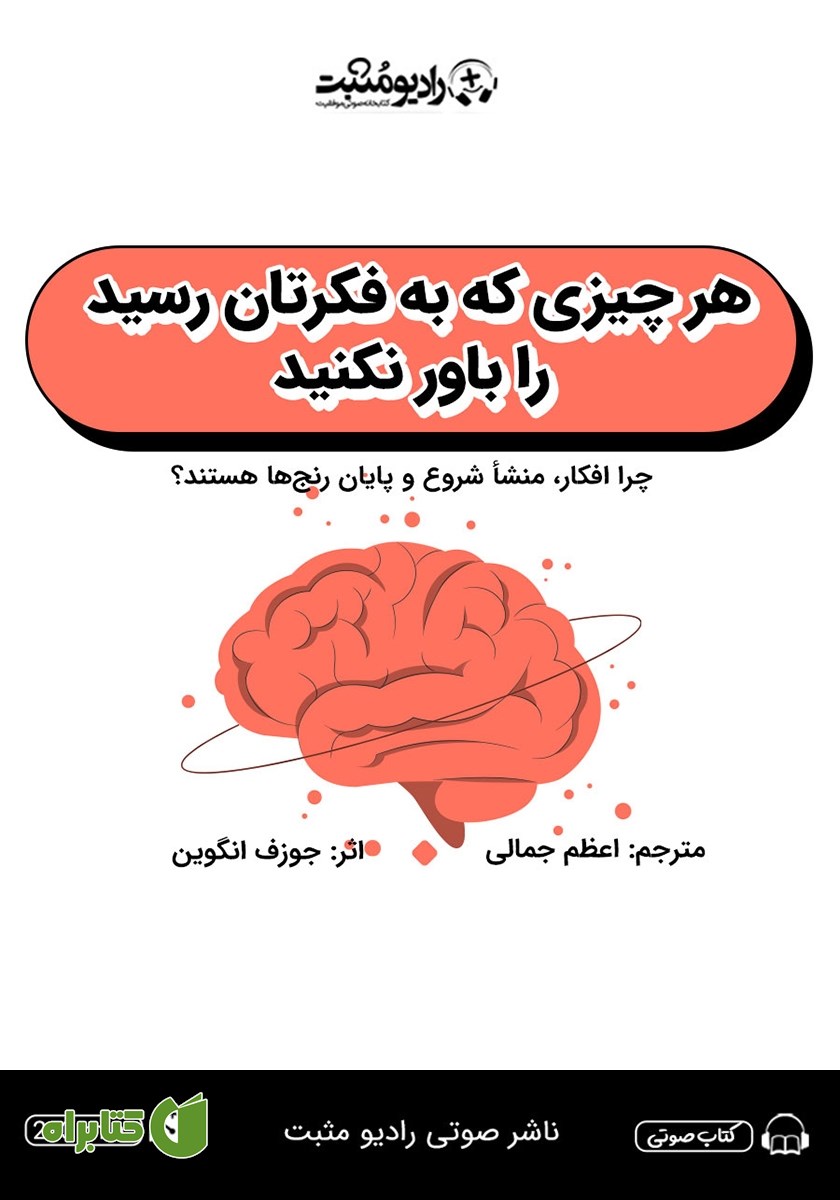 کتاب صوتی هر چیزی که به فکرتان رسید را باور نکنید